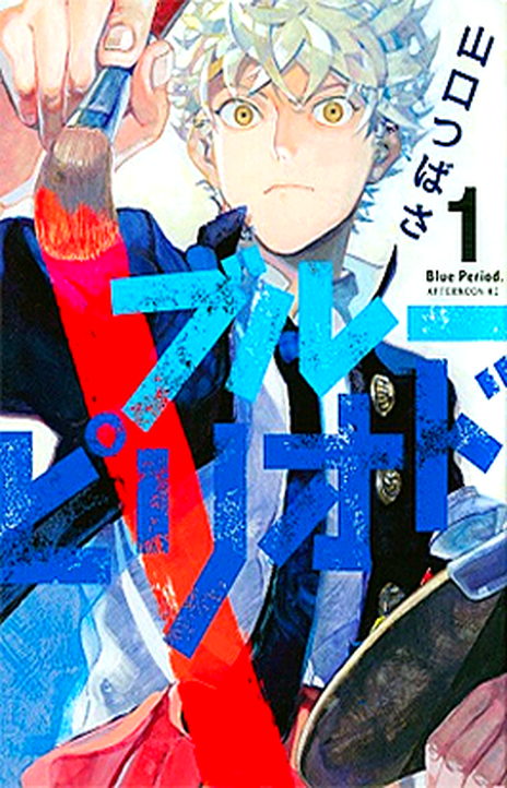 Blue Period EN Cover Image