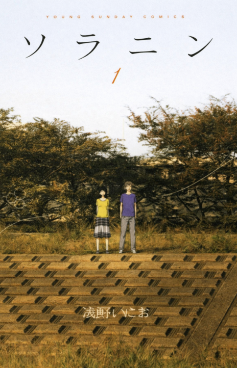 Solanin EN Cover Image