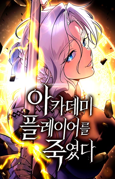 I Killed the Main Player EN Cover Image